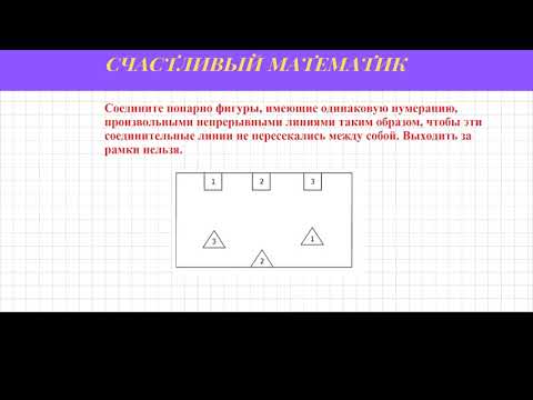 Задача #4. Соедините цифры между собой линиями, чтобы эти линии не пересекались.