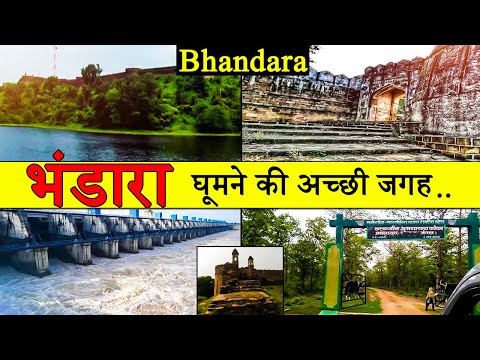 भंडारा : Best Place To Visit Bhandara |Tourism | Bhandara | Maharashtra