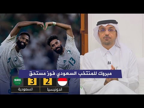 اول تعليق من خالد الجاسم بعد فوز المنتخب السعودي 3 2 اندونيسيا