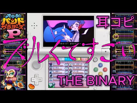 THE BINARY「ズルくてすごい」バンブラP【耳コピ 】