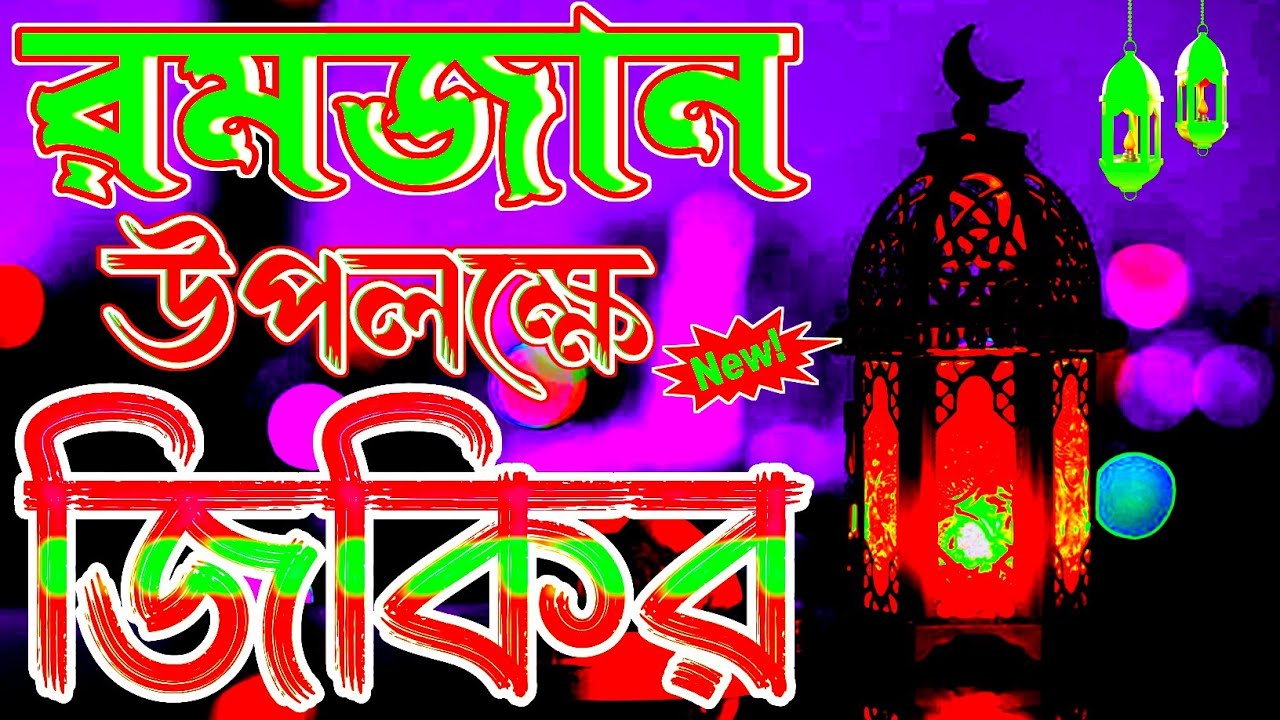 রমজানের বাছাই করা ৩ টি জিকির | ক্বারী বদরুল হক শিল্পী নাজমুল হক জিকির #bangla_jikir2024#রমজান