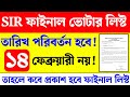 WB SIR Final Voter List 2026: Date Changed 🗳️