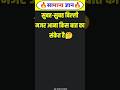 🐱 सुबह-सुबह बिल्ली दिखना शुभ या अशुभ? जानिए क्या कहता है शास्त्र | GK Shorts #shorts