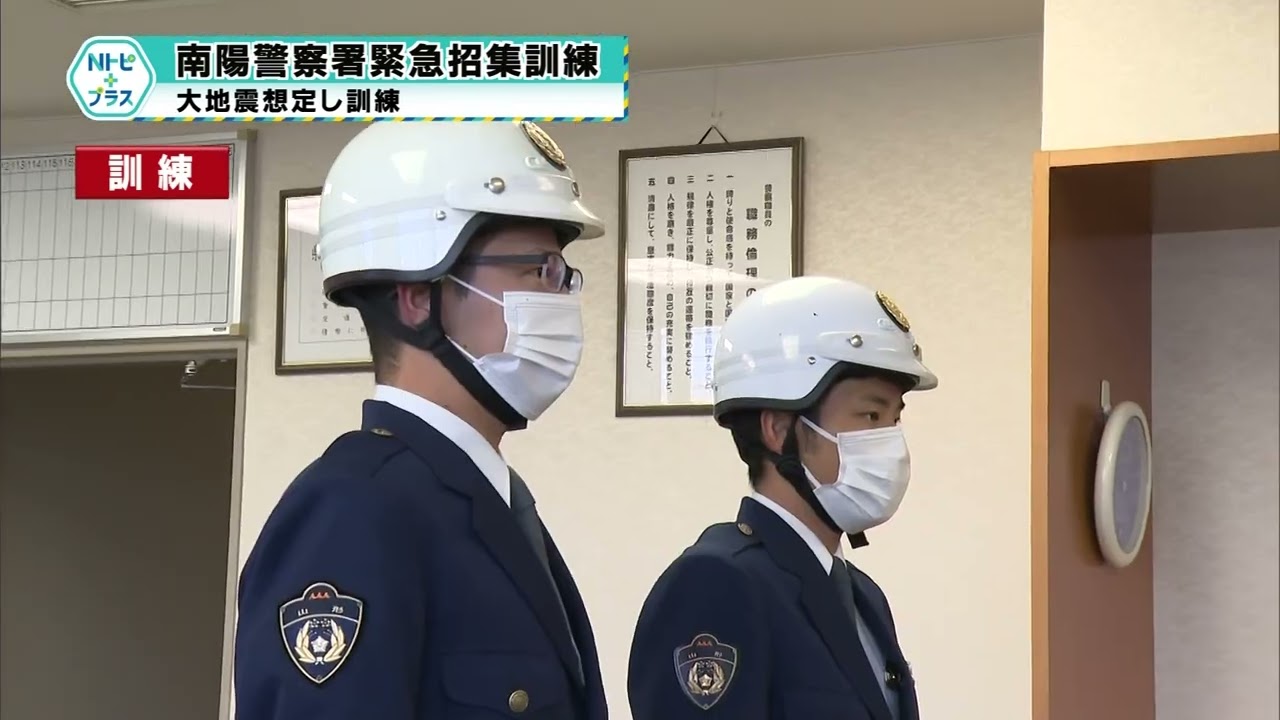南陽警察署緊急招集訓練」大地震想定し訓練 - YouTube