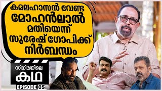 Suresh Gopi insists that Kamal Haasan is enough with Mohanlal Sibi Malayil | Cinemayile Katha | EP 05