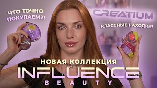 видео: Новая коллекция Influence Beauty “Creatium”! Классные находки! Что точно покупаем?! картинка: Новая коллекция Influence Beauty “Creatium”! Классные находки! Что точно покупаем?!