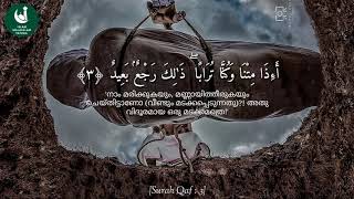 Surah Qaf : 3 | Beautiful & Heart Touching Quran Recitation | Malayalam Translation screenshot 5
