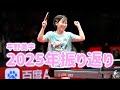 平野美宇 2025年振り返り!中国超級リーグ優勝直後にスペシャルインタビュー!今年の目標達成率は果たして!?そして来年の目標はAKBと◯◯対決!?