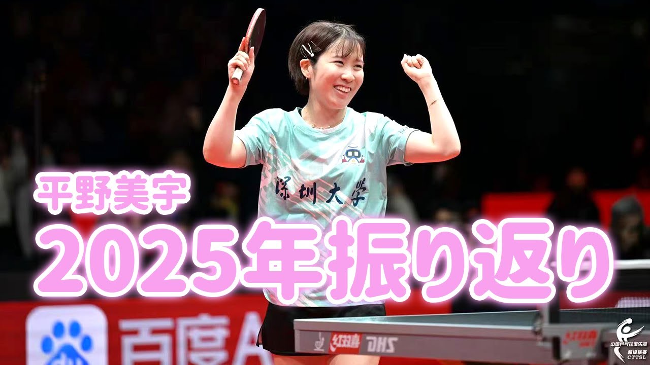 平野美宇 2025年振り返り!中国超級リーグ優勝直後にスペシャルインタビュー!今年の目標達成率は果たして!?そして来年の目標はAKBと◯◯対決!?