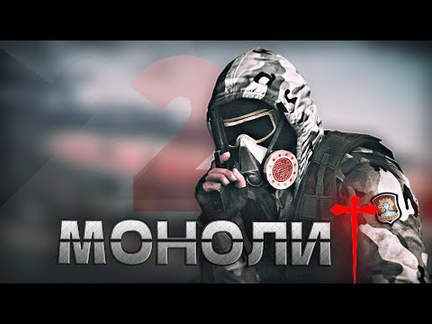 Видео: S.T.A.L.K.E.R - ГИМН МОНОЛИТА 2