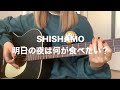 SHISHAMO 明日の夜は何が食べたい? 弾き語り