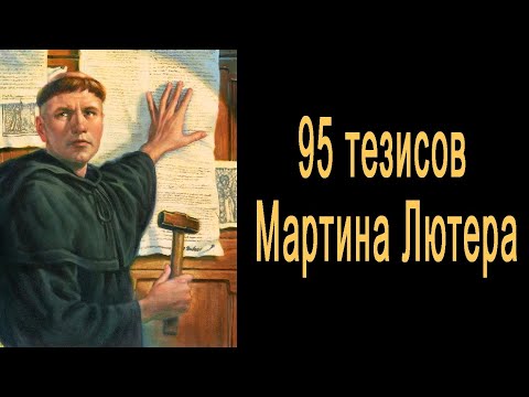 95 Тезисов Мартина Лютера