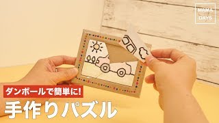 ダンボールで簡単に！手作りパズル