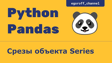 Срез объекта Series. Анализ данных при помощи Python Pandas