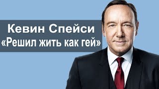 Кевин Спейси оказался голубым - Новости кино