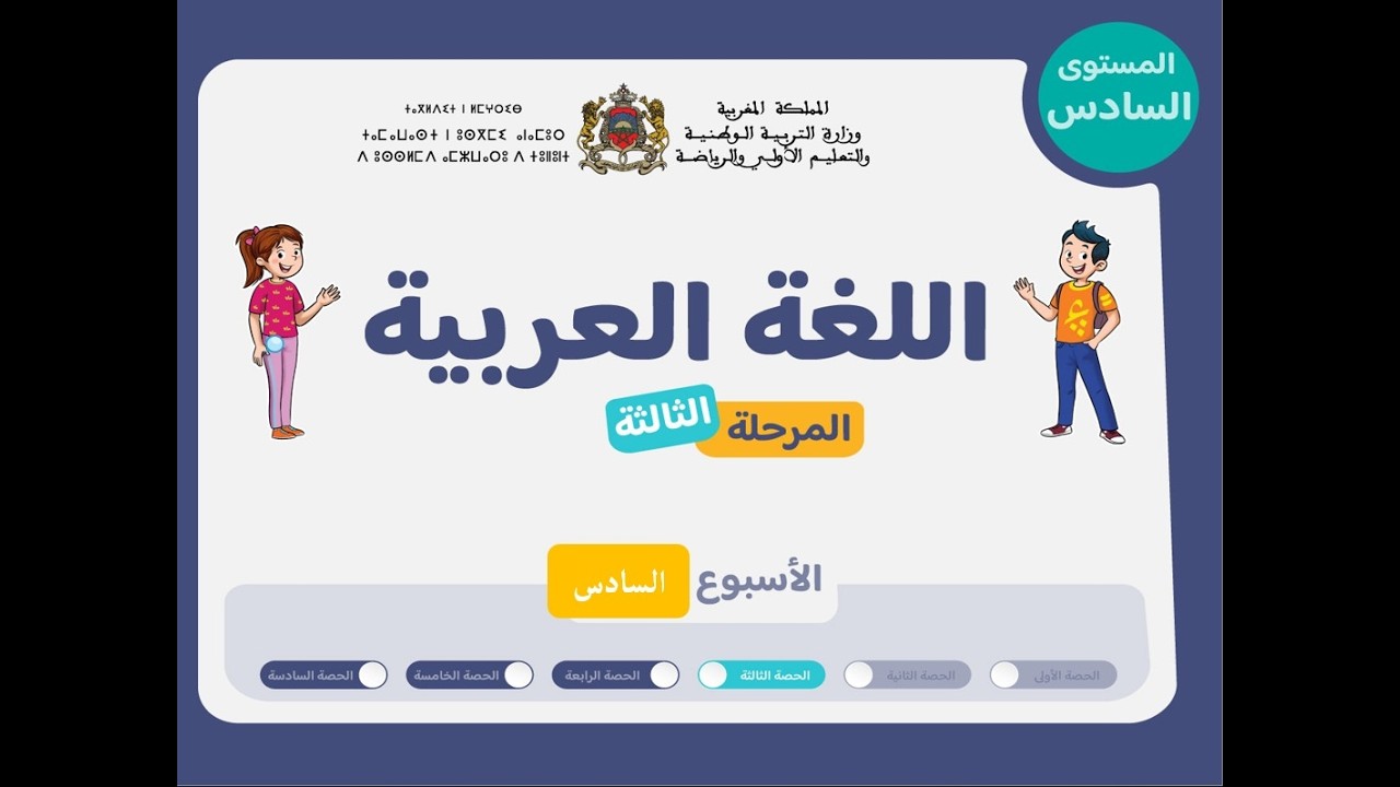 التعليم الصريح المستوى السادس ابع اللغة العربية : المرحلة 3 -  الأسبوع 6 - الحصة 3