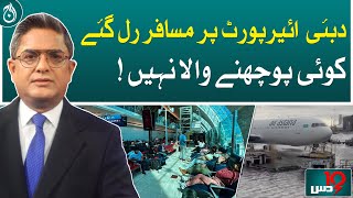 Passengers at Dubai airport have been turned away, no one asking! | Dus with Imran Sultan | Aaj News