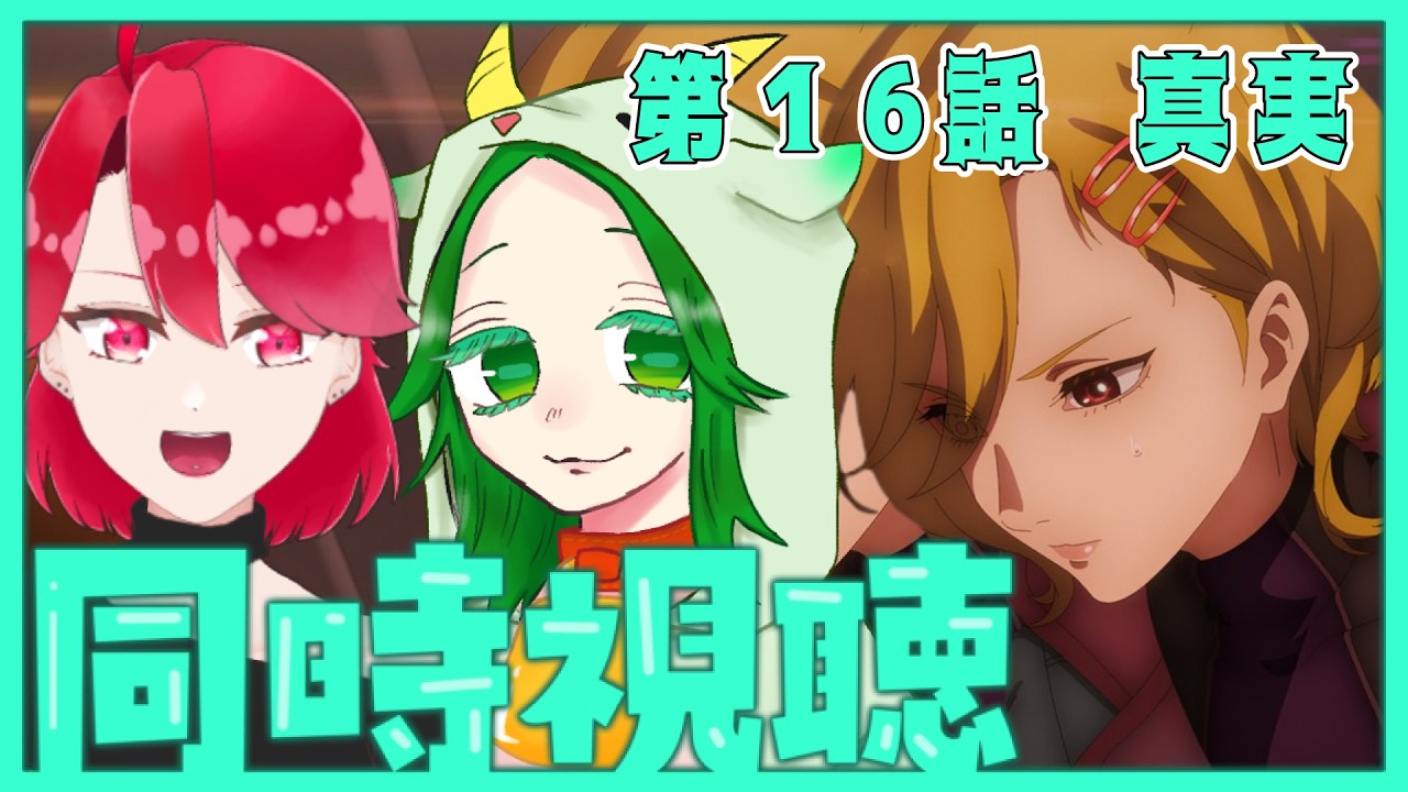 【同時視聴】アニメ版グノーシアで推しの活躍を見守る会【GNOSIA】#16