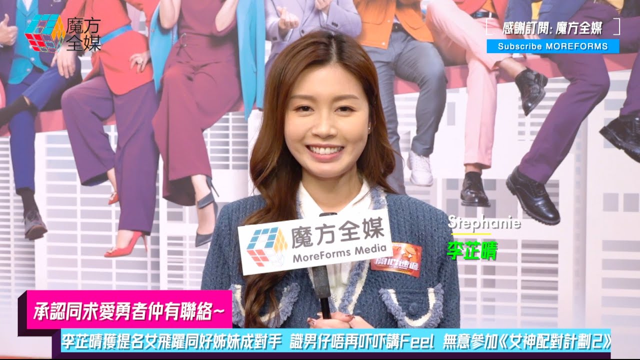 【承認同求愛勇者仲有聯絡】李芷晴獲提名女飛躍同好姊妹成對手 識男仔唔再吓吓講Feel 無意參加《女神配對計劃2》