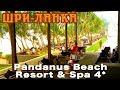 Шри-Ланка, Индурува | Отель Pandanus Beach Resort & Spa 4*