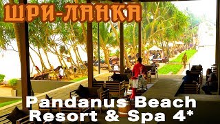 Шри-Ланка, Индурува | Отель Pandanus Beach Resort & Spa 4*