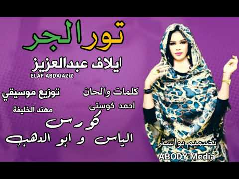 جديد ايلاف عبدالعزيز تور الجر 2022  تصميم اغاني سودانية  2022