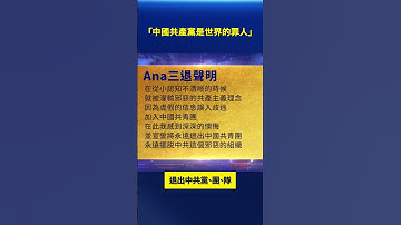 「中國共產黨是世界的罪人」 大陸民衆三退｜#新唐人電視台