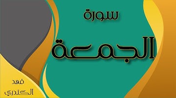 سورة الجمعة للقارئ فهد الكندري | HD