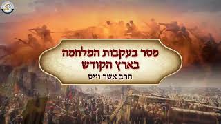 💥הרב אשר וייס | ניסים ונפלאות וחיזוק למלחמה
