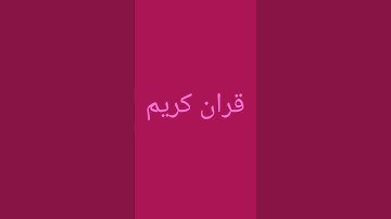 القران دواء لكل داء 🎀#قرآن #اكسبلور #تلاوة_خاشعة #تلاوة_مؤثرة #المصحف #لايك #قران_كريم #راحة_نفسية