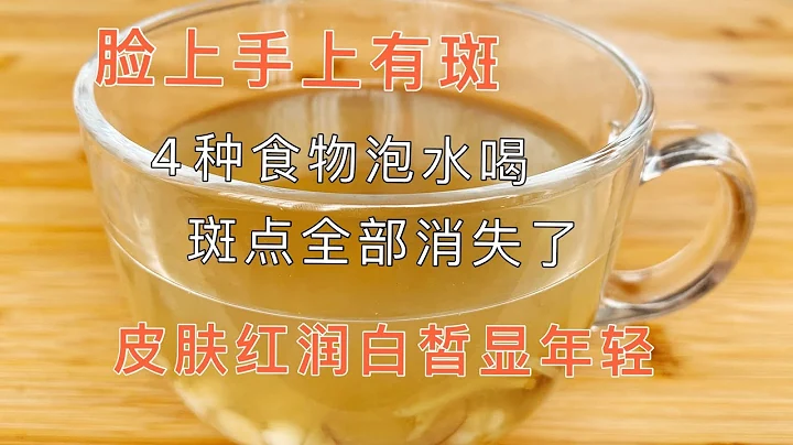 臉上長斑，顯老又難看，4種食物泡水喝，斑點全部消失了，睡眠好了！皮膚紅潤白皙顯年輕！可惜99%的人都不知道！ - 天天要聞