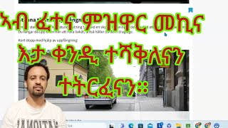 ኣብ ናይ ምዝዋር ፈተና ጠንቂ ጸቅጥን ምትራፍን ዝኾኑ ረቋሒታት። Faktorer som leder till nervösitet och underkänt körprov.