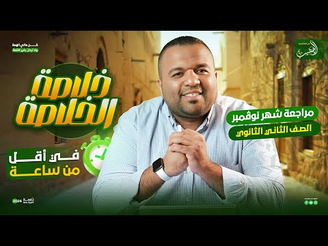 مراجعة الخلاصة في اللغة العربية منهج شهر نوڤمبر كامل ا في أقل من ساعة للصف الثاني الثانوي