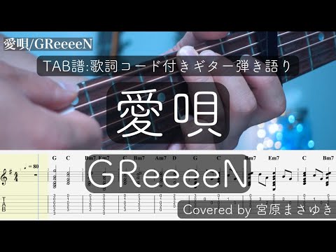 【TAB譜付き】愛唄/GReeeeN（Covered by 宮原まさゆき）キー下げ　ギター弾き語り　簡単アコギアレンジ　歌詞付き　コード付き　映画『愛唄 ー約束のナクヒトー』主題歌
