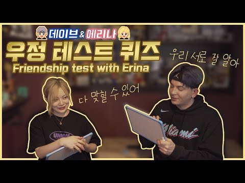 5년 지기 베프와 우정테스트를 해보았습니다 Feat.에리나 How well do Erina & I know eachother? Best Friend Test