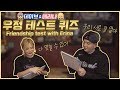 5년 지기 베프와 우정테스트를 해보았습니다 Feat.에리나 How well do Erina & I know eachother? Best Friend Test