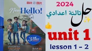 حل unit (1) تالتة اعدادي Bit by Bit بت 2024 | شرح الوحدة الاولى around town | الترم الأول lesson 1-2