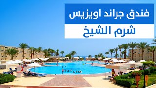 منتجع جراند اويزيس - شرم الشيخ Grand Oasis Resort Sharm El Sheikh