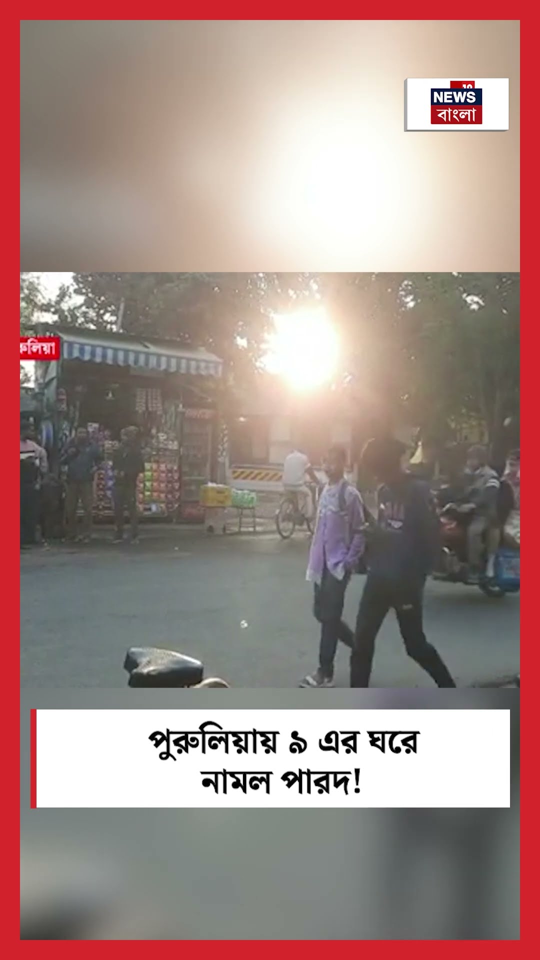 Puruliaয় ৯ এর ঘরে নামল পারদ! #shorts