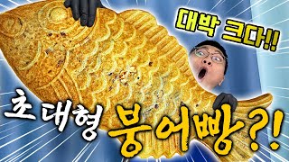 초대형 붕어빵 '직접' 만들었습니다!! 우리나라에서 가장 크다고?! 크기만큼 맛있을까..?!