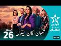 شكون كان يقول Chkoone Kane Igoul Ep 26