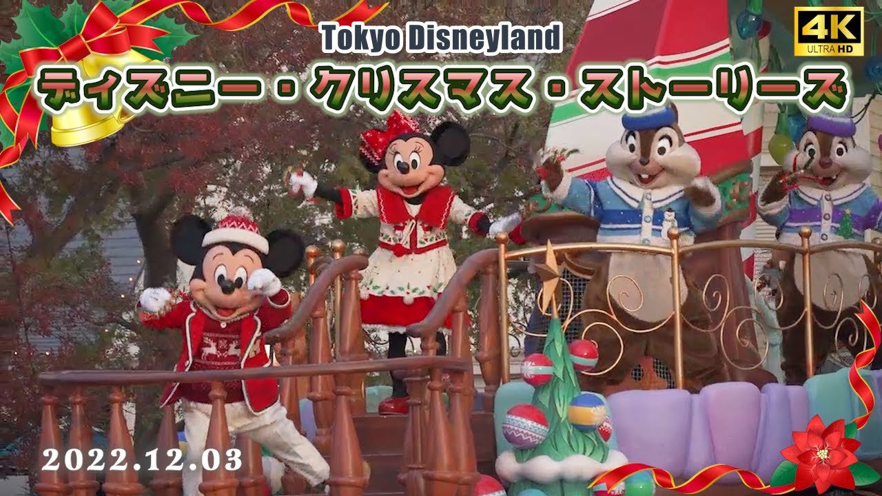 パレード 22年ディズニー クリスマス ストーリーズ 東京ディズニーランド 2213 4k高画質 Youtube