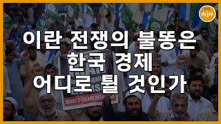 [250627_백일 전 울산과학대 교수·경제학] 이란 전쟁의 불똥은 한국 경제 어디로 튈 것인가