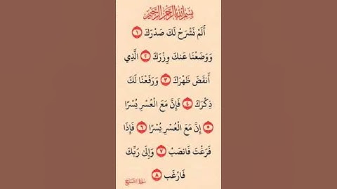 #القرآن_الكريم - سورة الشرح للقارئ الشيخ أحمد العجمي تلاوة رائعة تريح القلب ❤️ والنفس والعقل