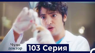 Чудо доктор 103 Серия (Русский Дубляж)