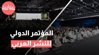 الدورة الثالثة من المؤتمر الدولي للنشر العربي by Donya Ya Donya 319 views 6 days ago 5 minutes, 56 seconds