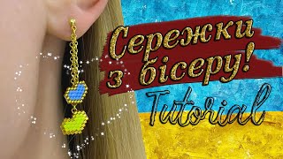 Патріотичні сережки! Техніка плетіння цеглинками!