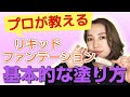 【初心者必見】プロが教える！リキッドファンデーションの基本的な塗り方 Base  makeup taught by professionals