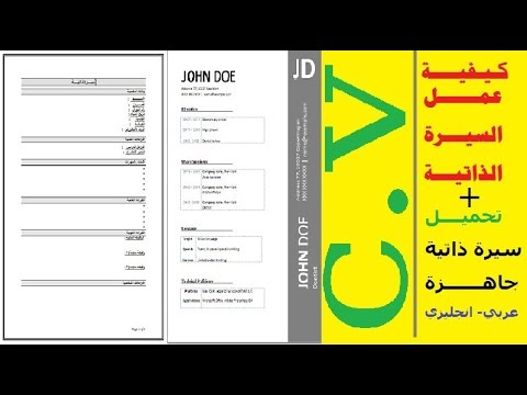 كيفية عمل السيرة الذاتية نماذج سيرة ذاتية جاهزة للتعديل عربي ولغة