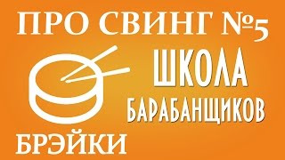 Как сыграть свинг брейк на барабанах урок 5. 0+ Как сыграть свинг брейк на барабанах урок 5. 0+